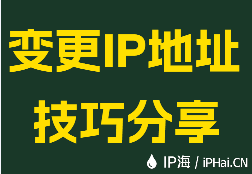 变更IP地址技巧分享