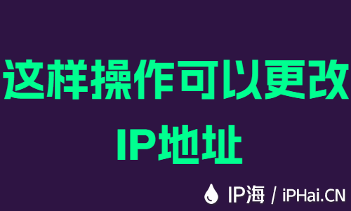 这样操作可以更改IP地址