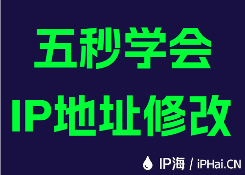 五秒学会IP地址修改