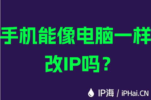手机能像电脑一样改IP吗？