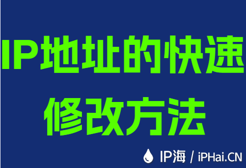 IP地址的快速修改方法