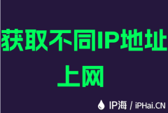 获取不同IP地址上网