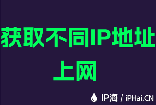 获取不同IP地址上网