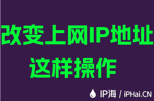改变上网IP地址这样操作