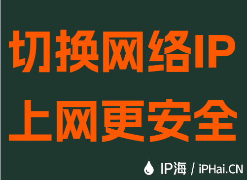 切换网络IP上网更安全