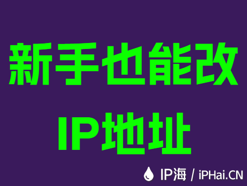新手也能改IP地址