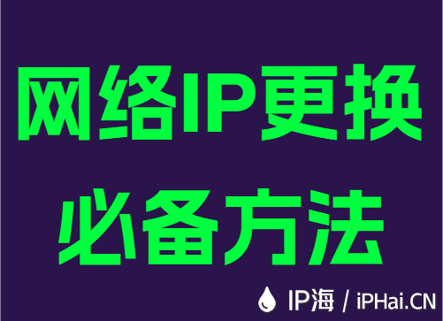 网络IP更换必备方法
