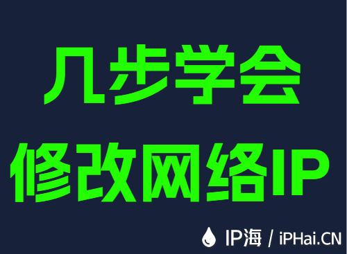 几步学会修改网络IP