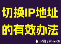 切换IP地址的有效办法