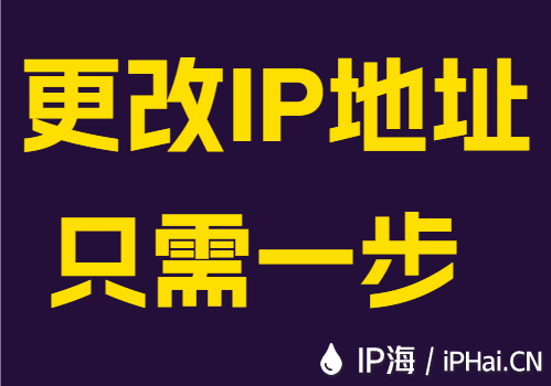 更改IP地址只需一步