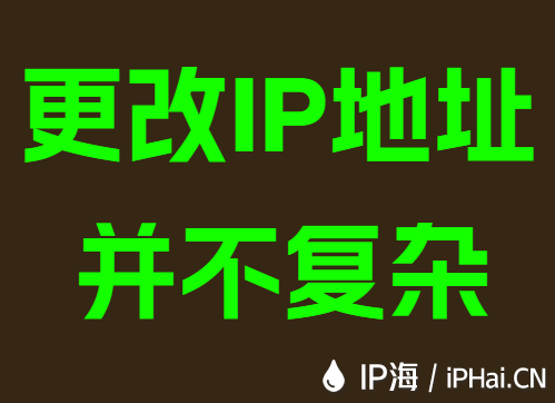 更改IP地址并不复杂