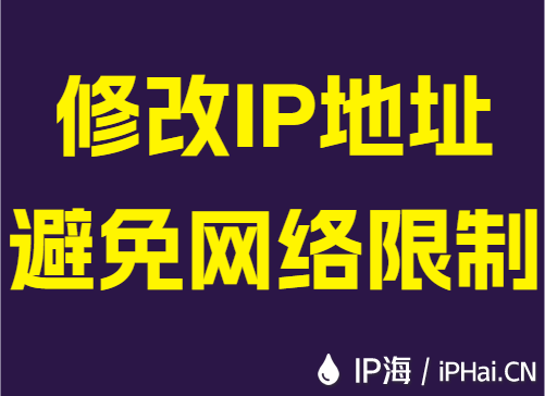 修改IP地址避免网络限制
