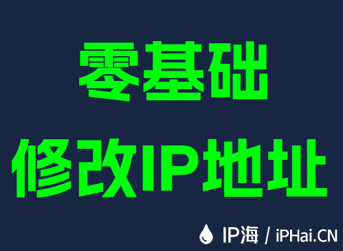零基础修改IP地址