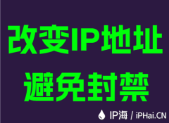 改变IP地址避免封禁