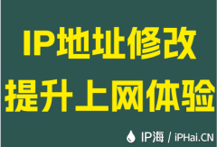 IP地址修改提升上网体验