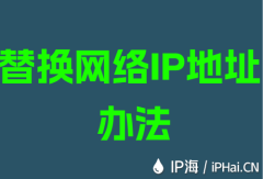 替换网络IP地址办法