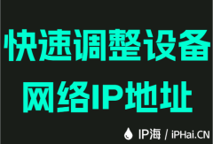 快速调整设备网络IP地址
