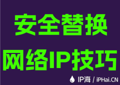 安全替换网络IP技巧
