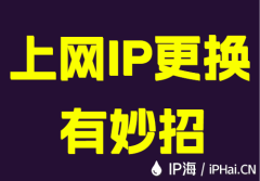 上网IP更换有妙招