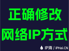 正确修改网络IP方式