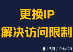 更换IP解决访问限制