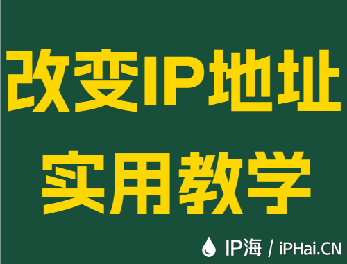 改变IP地址实用教学