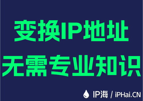 变换IP地址无需专业知识