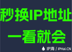 秒换IP地址一看就会