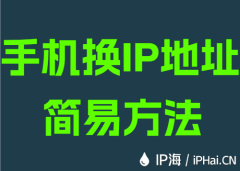 手机换IP地址简易方法