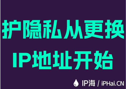 护隐私从更换IP地址开始