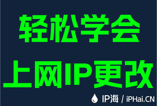轻松学会上网IP更改