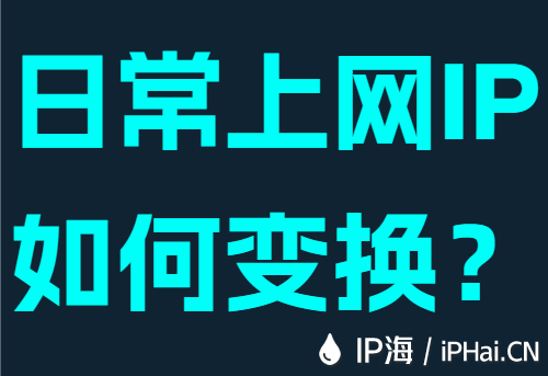 日常上网IP如何变换?