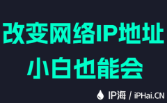 改变网络IP地址小白也能会