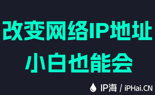 改变网络IP地址小白也能会