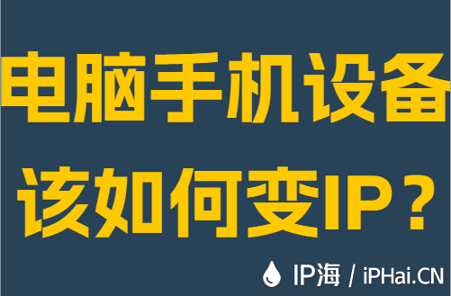 电脑手机设备该如何变IP？
