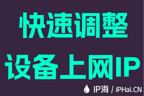 快速调整设备上网IP