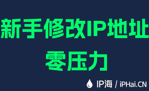 新手修改IP地址零压力