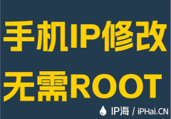 手机IP修改无需ROOT