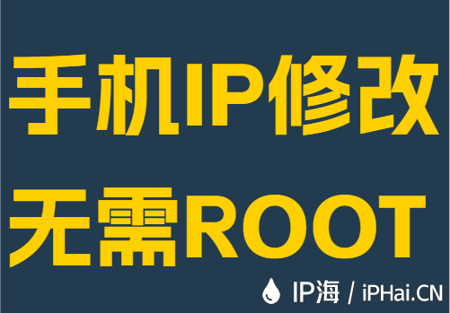 手机IP修改无需ROOT