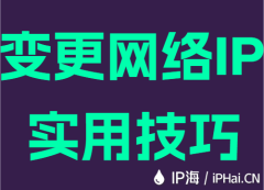 变更网络IP实用技巧