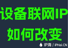 设备联网IP如何改变