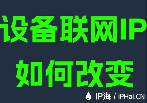 设备联网IP如何改变