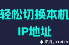 轻松切换本机IP地址