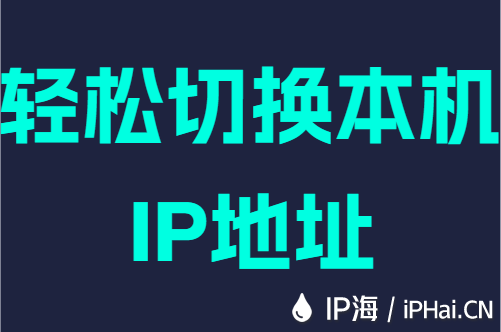轻松切换本机IP地址