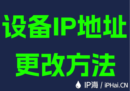 设备IP地址更改方法