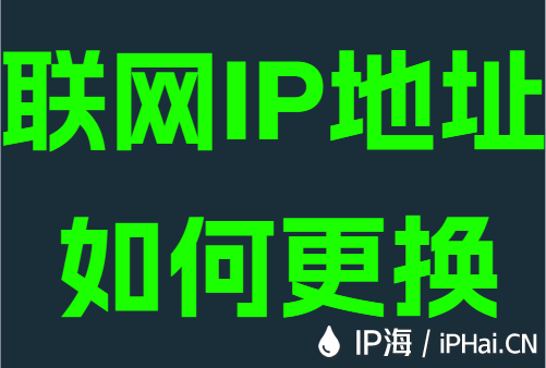联网IP地址如何更换