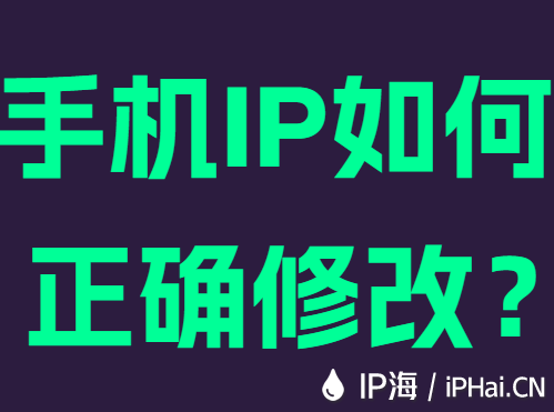 手机IP如何正确修改？