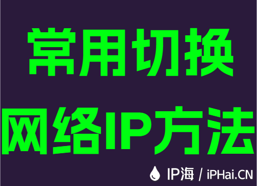 常用切换网络IP方法