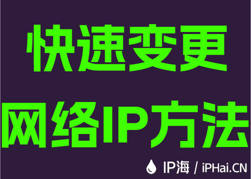 快速变更网络IP方法