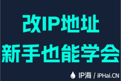 改IP地址新手也能学会